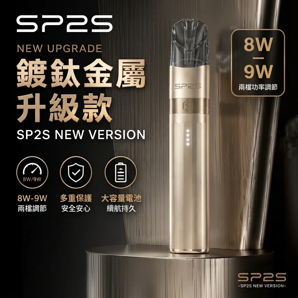 SP2S主機鍍鈦金屬升級版
